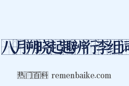 八月朔晓起趣辨行李组词是什么意思的图片